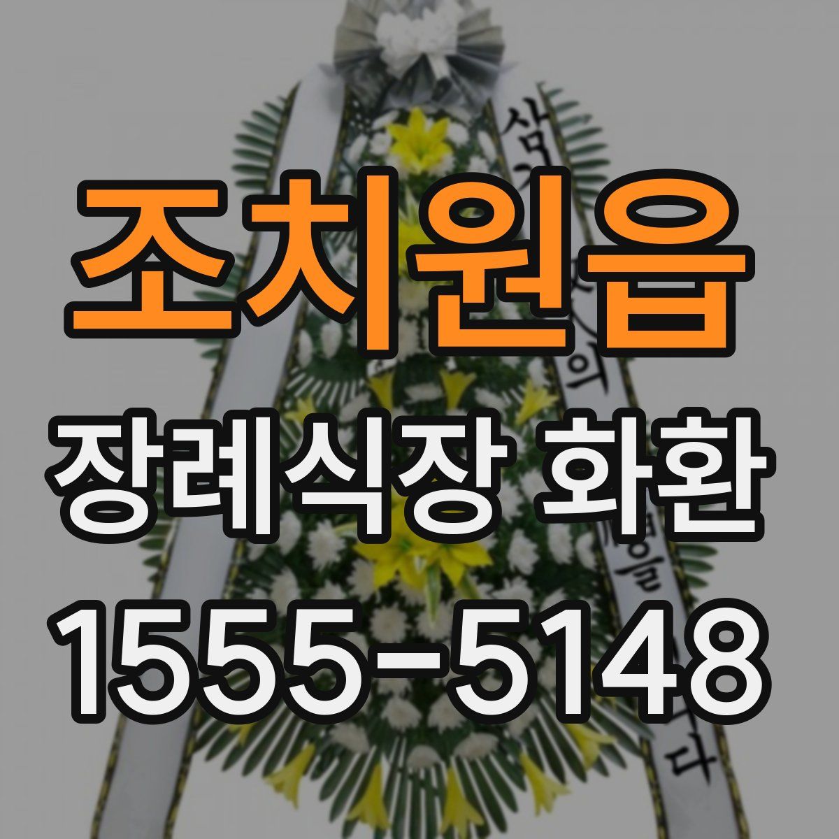 조치원읍 장례식장 화환