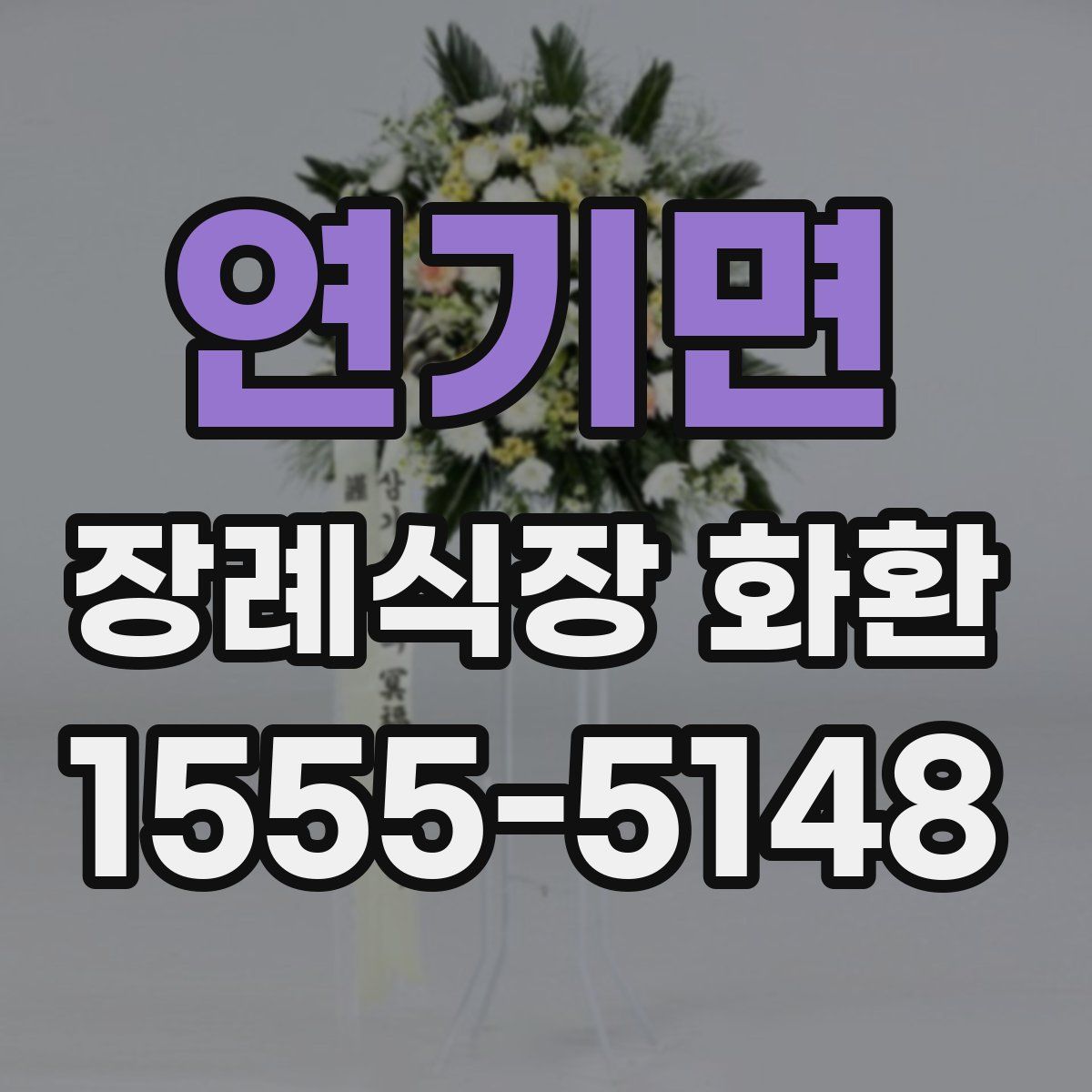 연기면 장례식장 화환