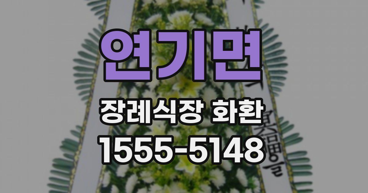 연기면 장례식장 화환