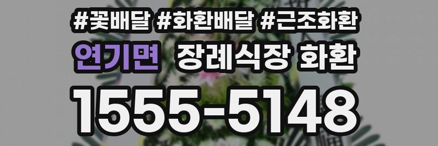 연기면 장례식장 화환