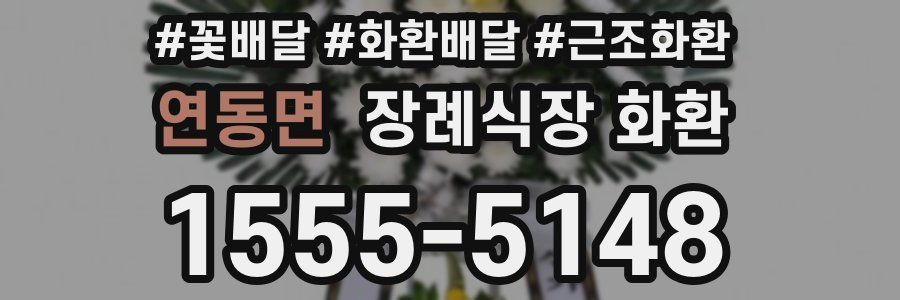 연동면 장례식장 화환
