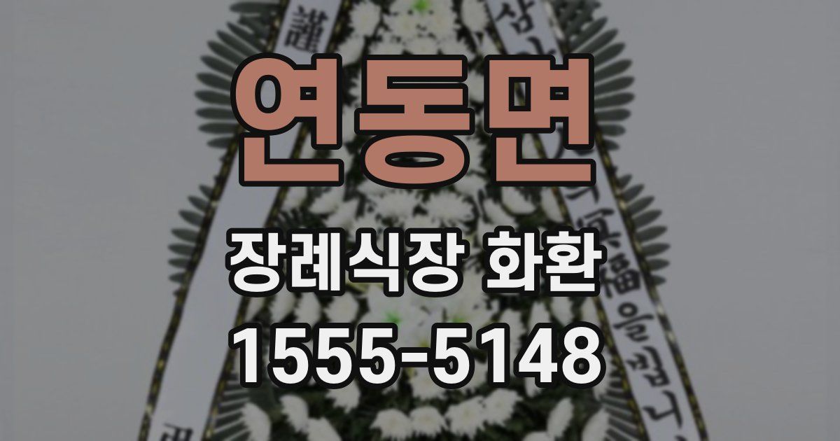 연동면 장례식장 화환