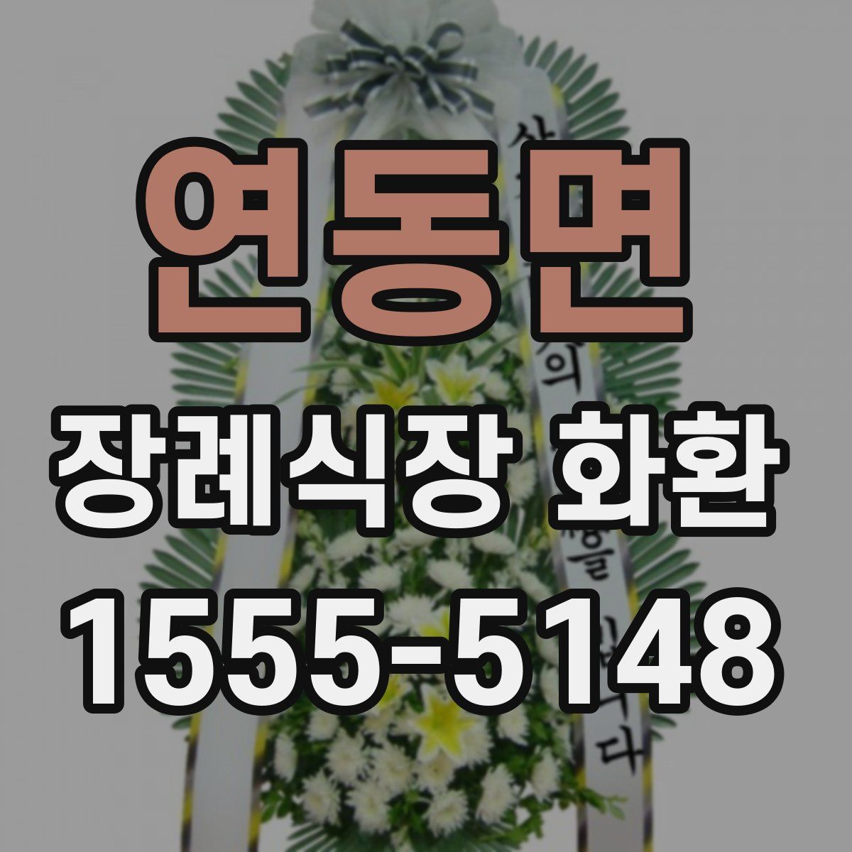 연동면 장례식장 화환