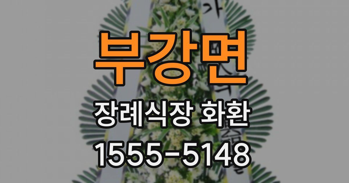 부강면 장례식장 화환