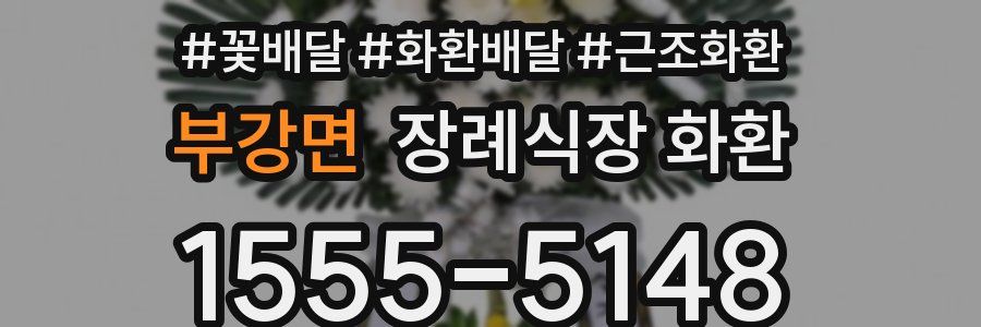 부강면 장례식장 화환