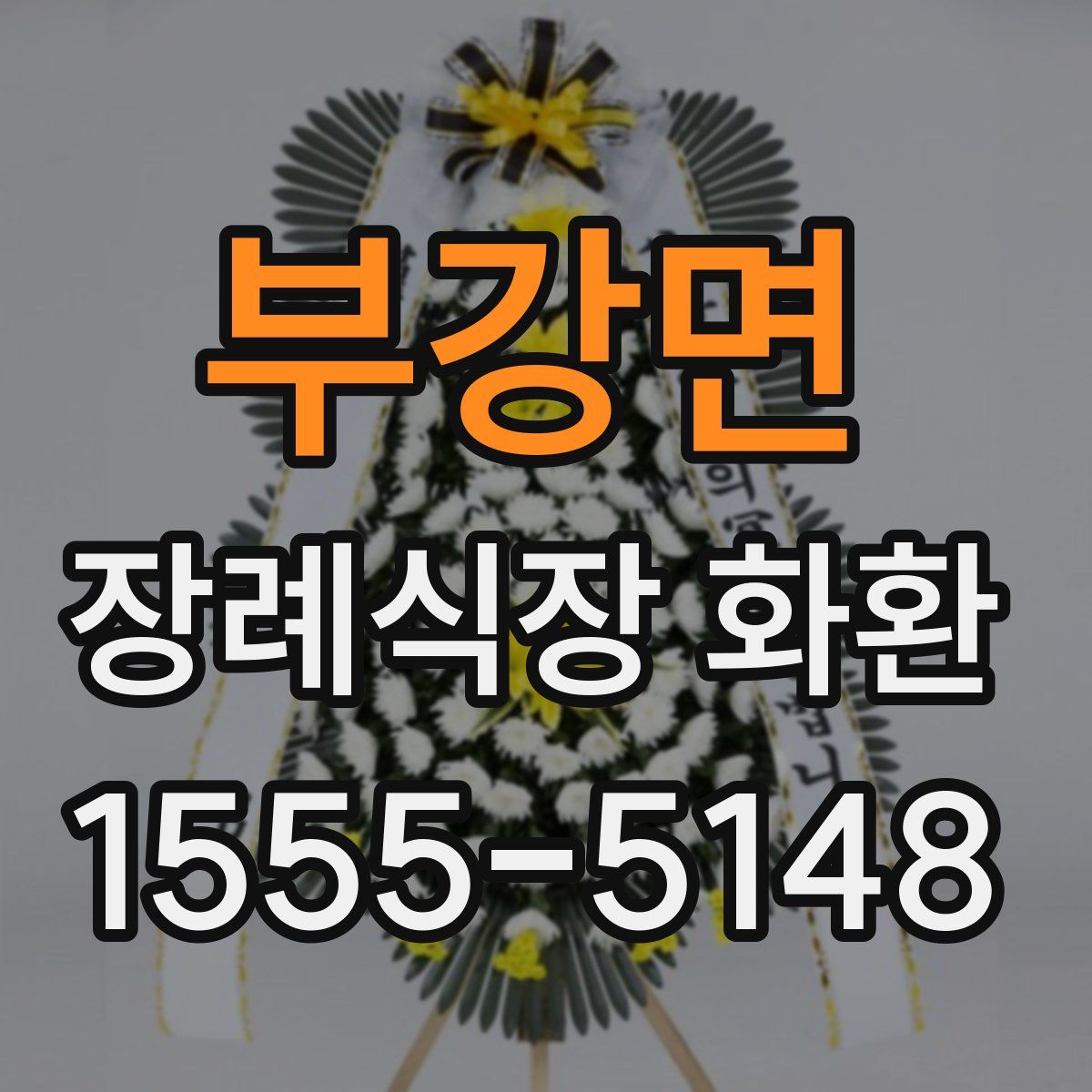 부강면 장례식장 화환