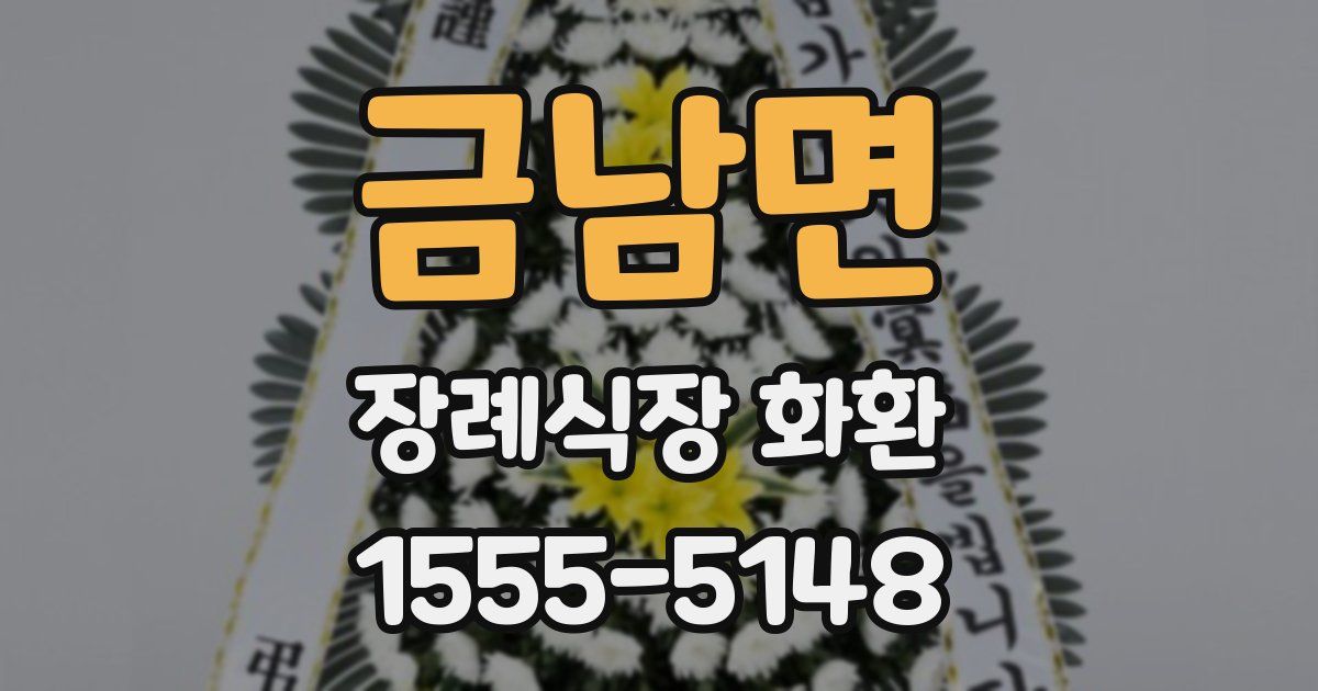 금남면 장례식장 화환