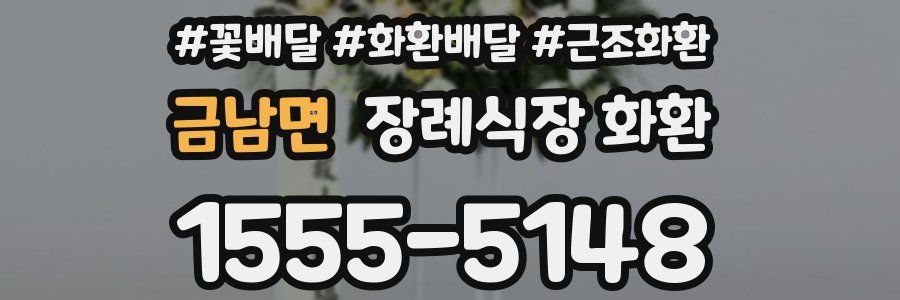금남면 장례식장 화환