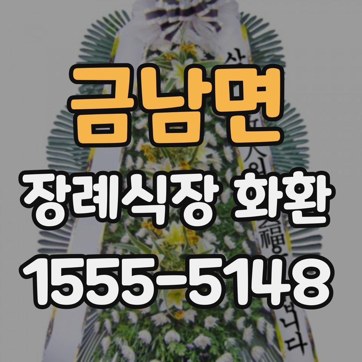 금남면 장례식장 화환
