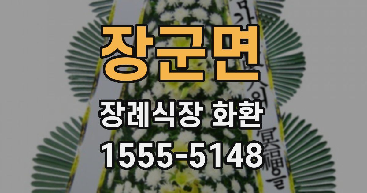 장군면 장례식장 화환