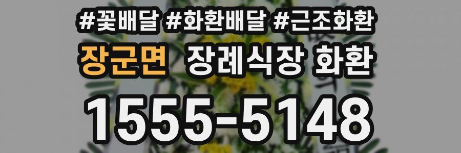 장군면 장례식장 화환