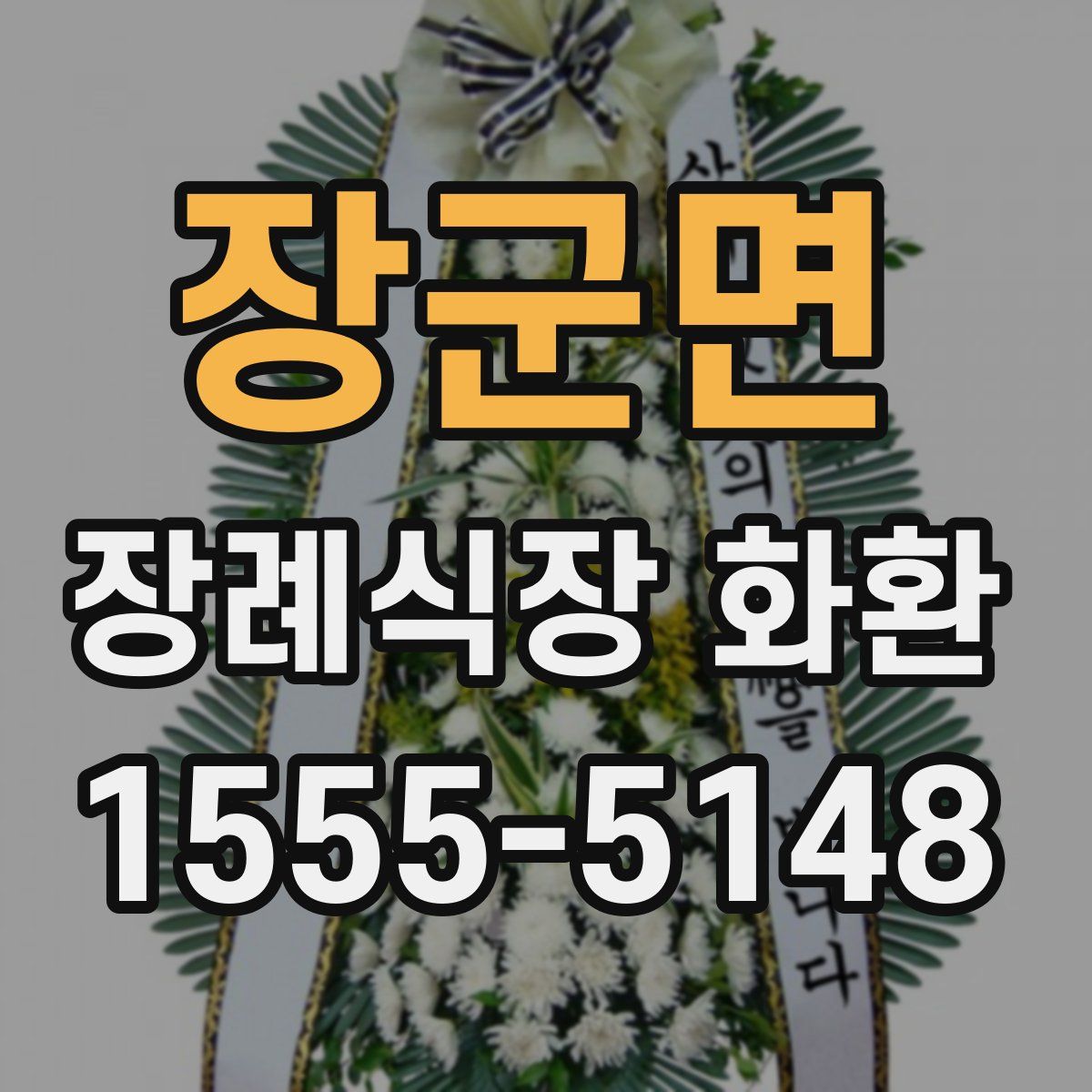 장군면 장례식장 화환