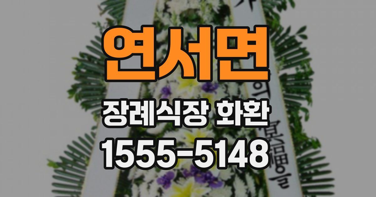 연서면 장례식장 화환