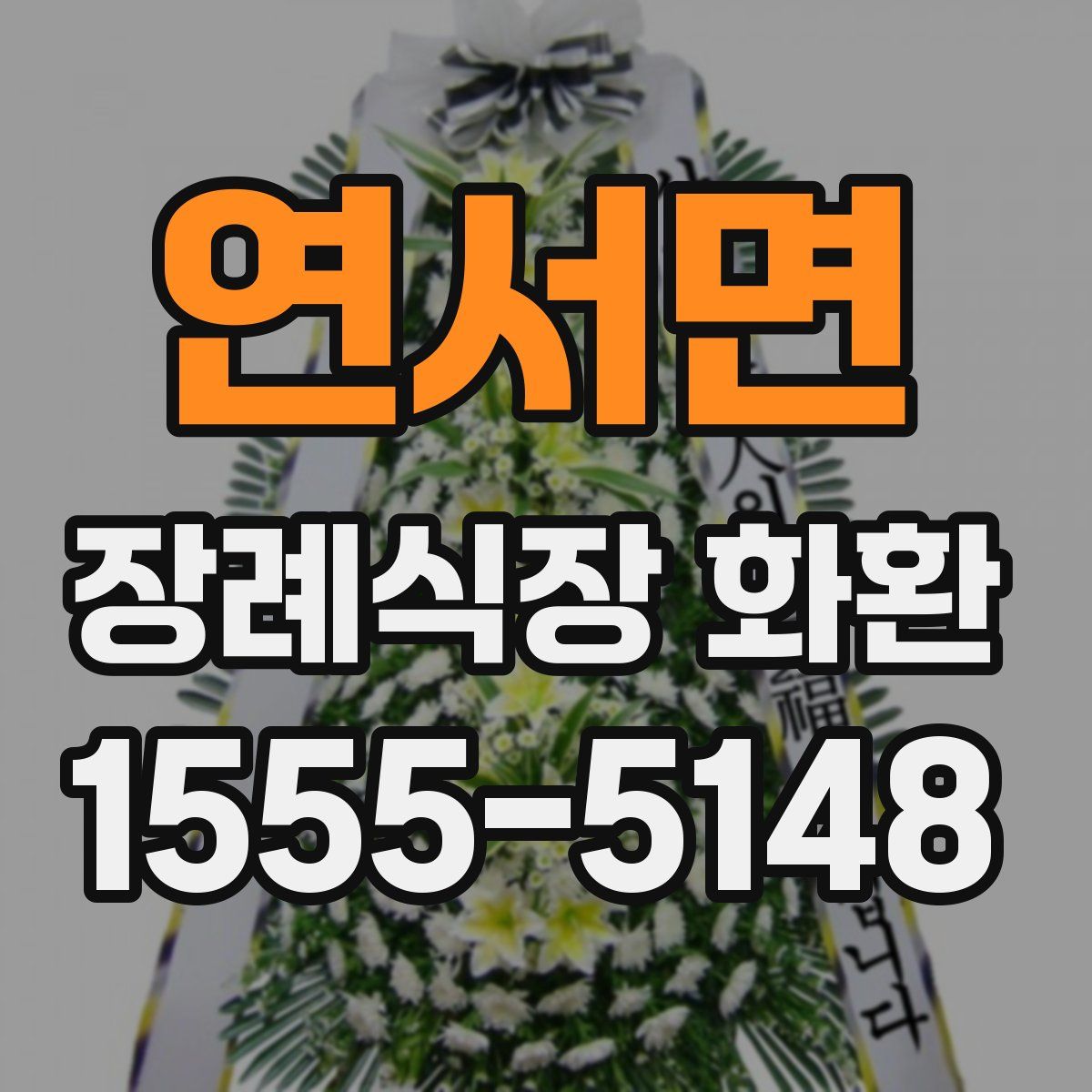 연서면 장례식장 화환