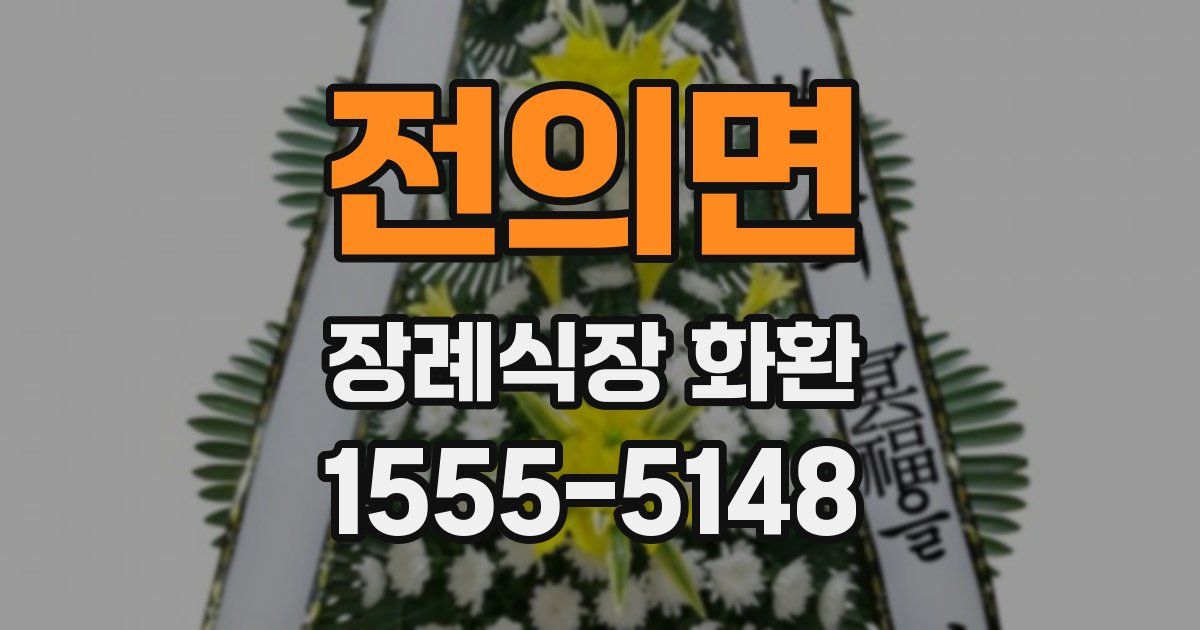 전의면 장례식장 화환