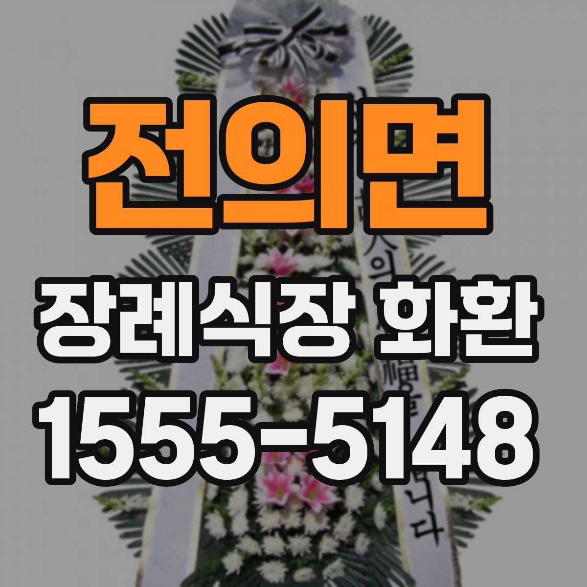 전의면 장례식장 화환