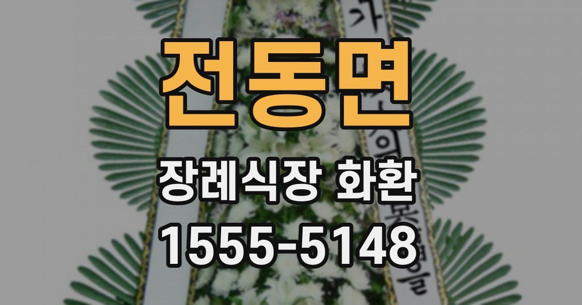 전동면 장례식장 화환