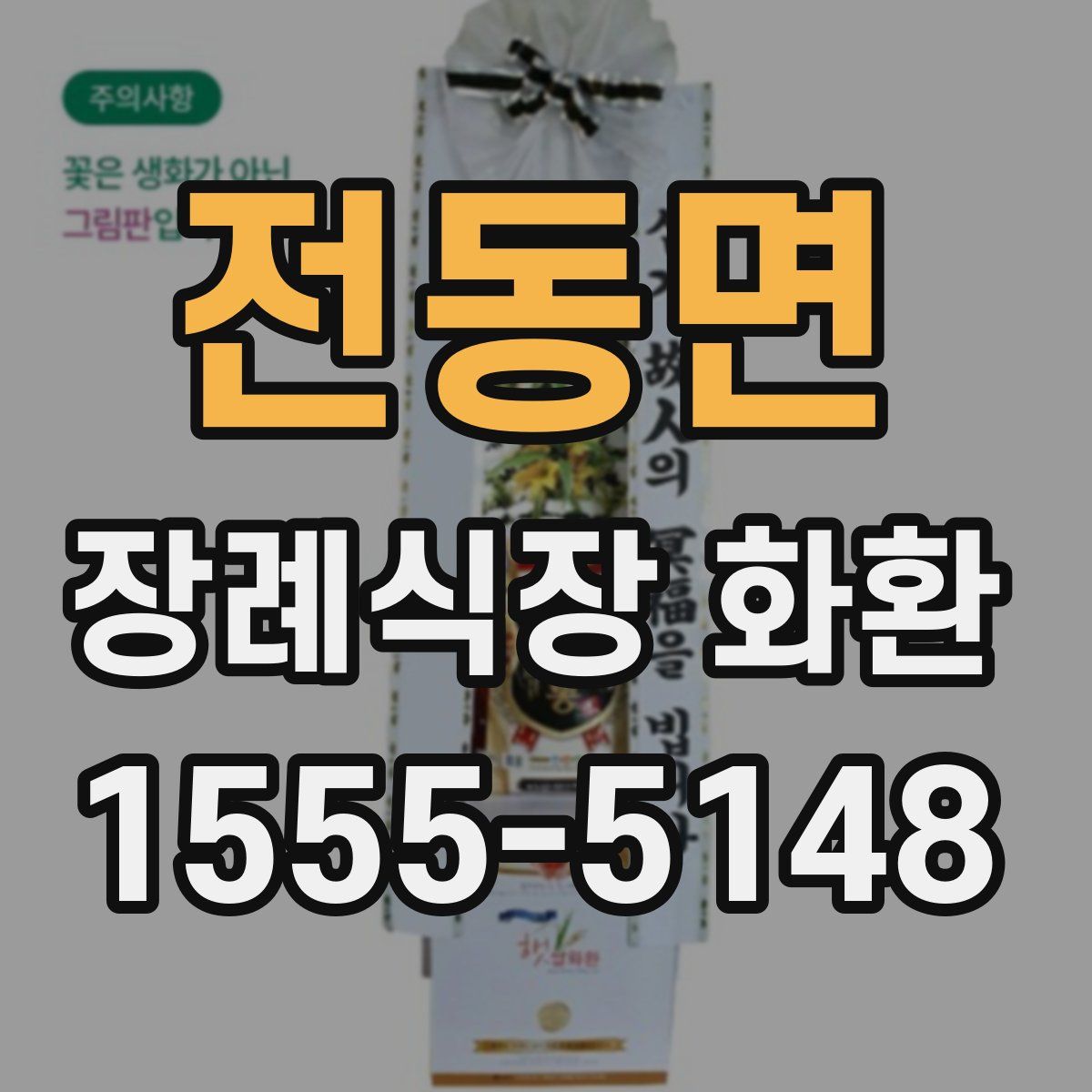 전동면 장례식장 화환