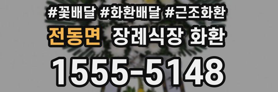 전동면 장례식장 화환