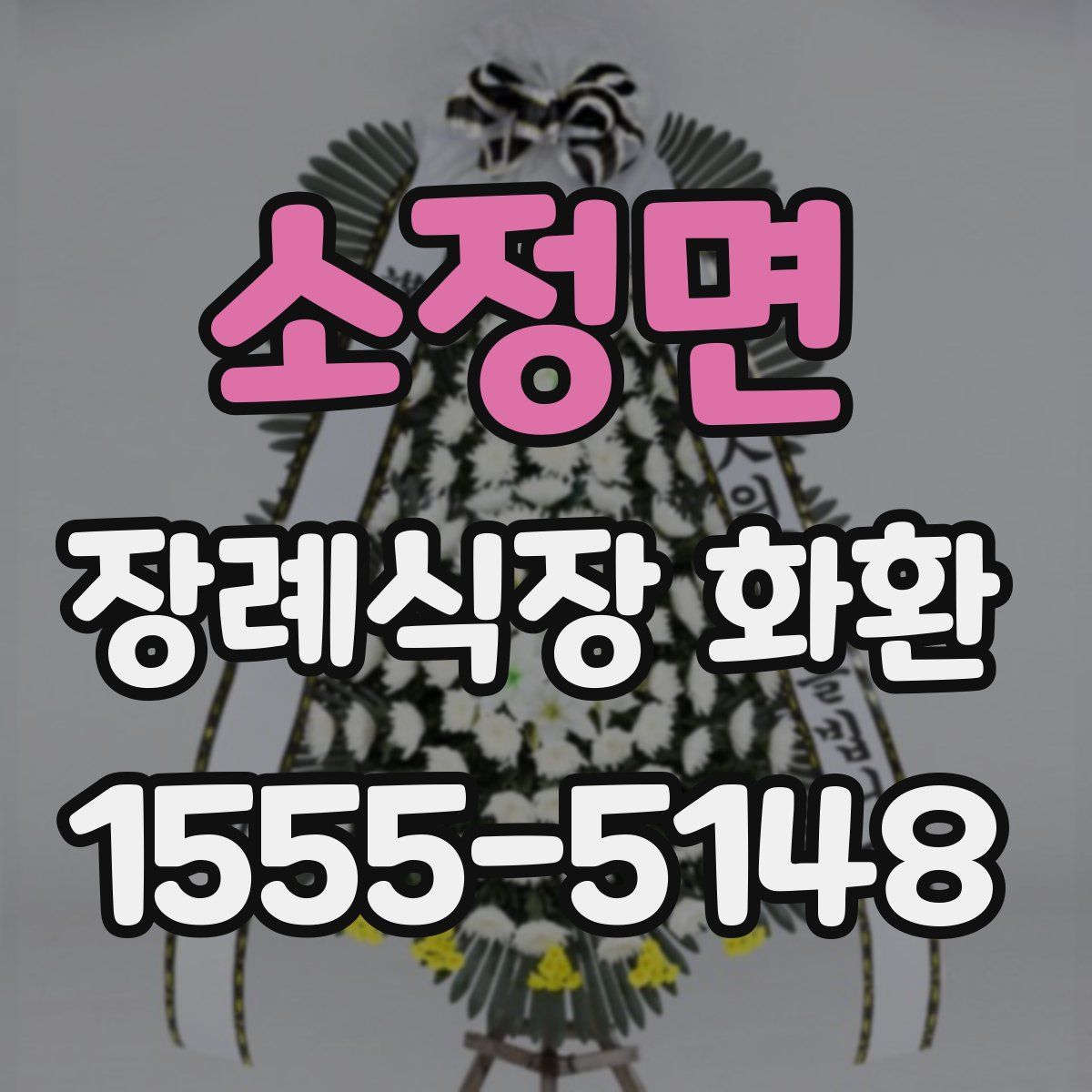 소정면 장례식장 화환
