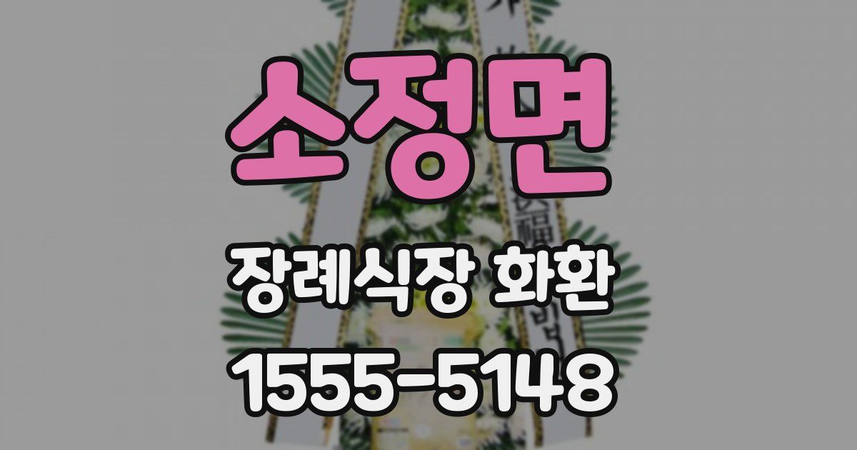 소정면 장례식장 화환