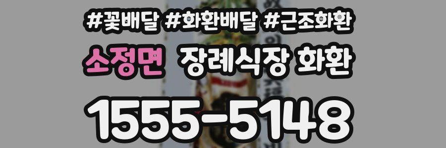 소정면 장례식장 화환