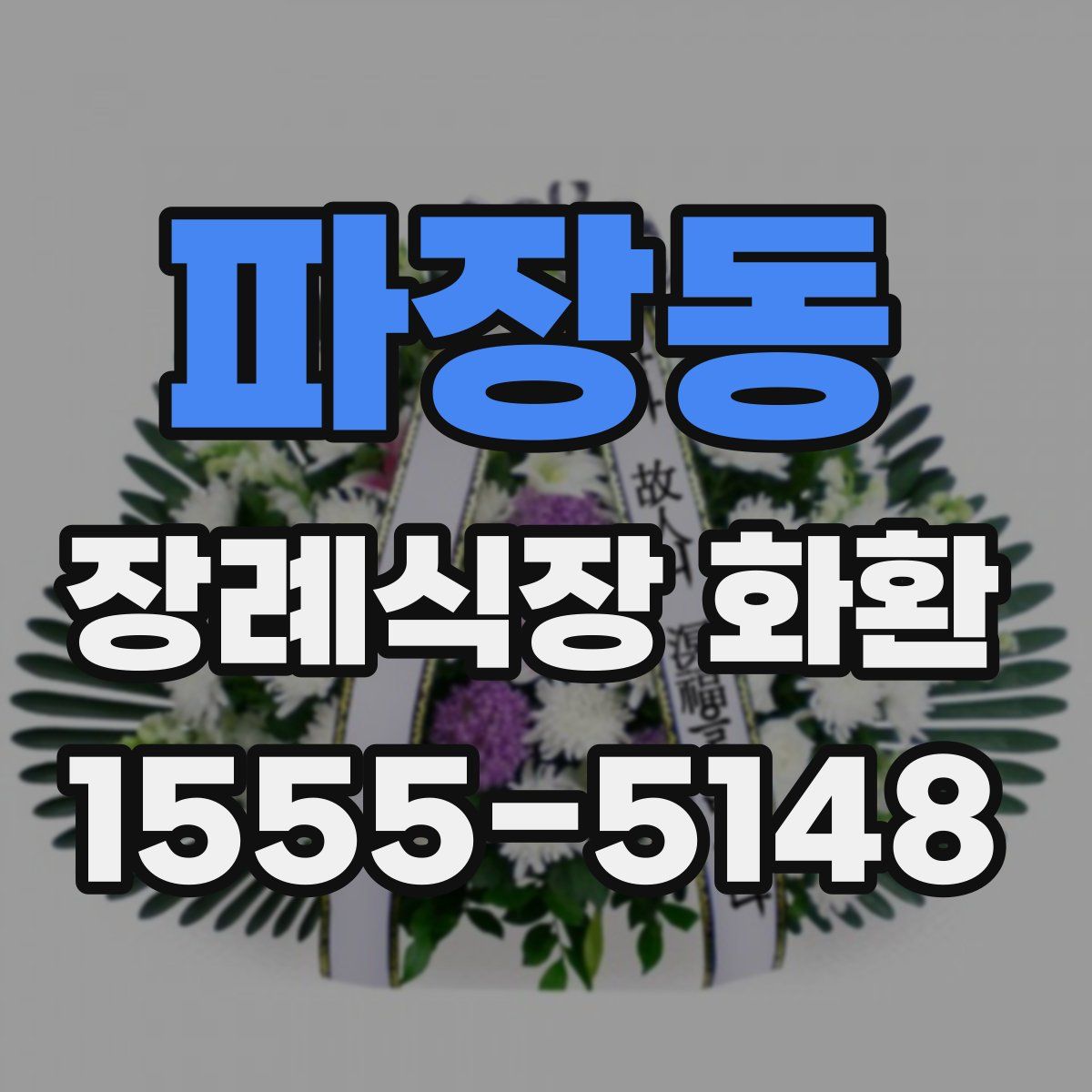 파장동 장례식장 화환