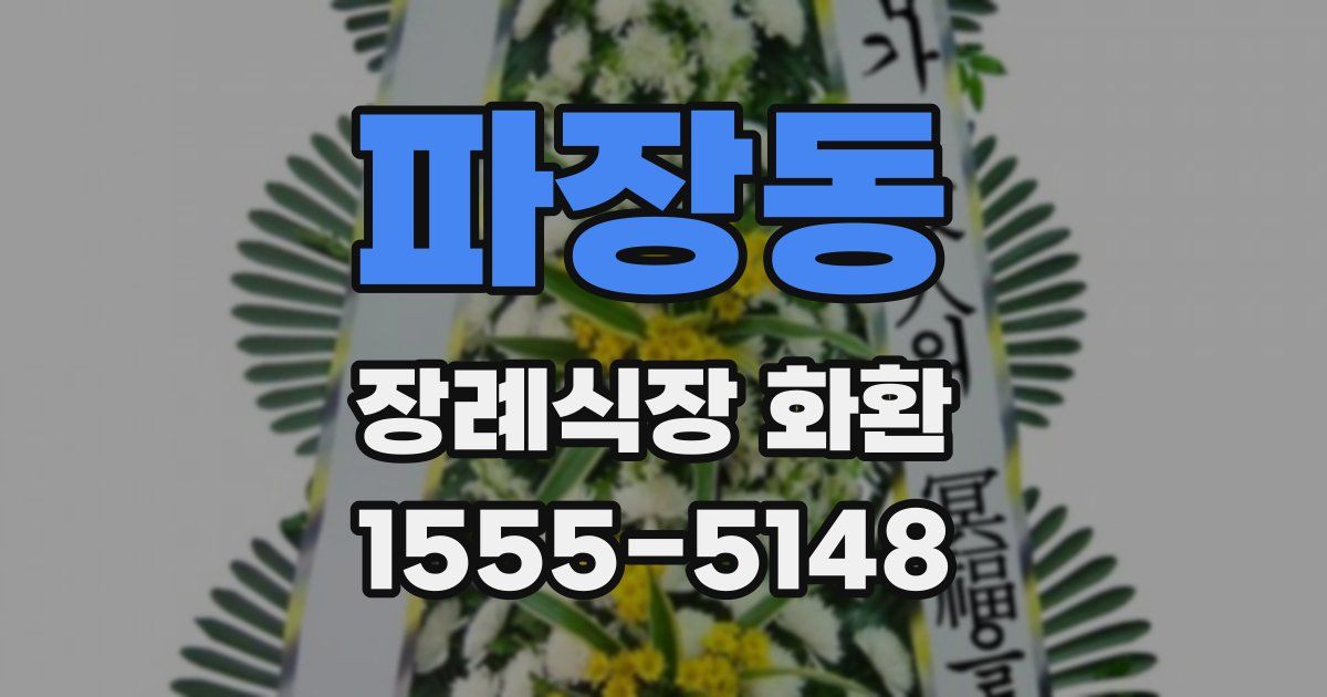 파장동 장례식장 화환