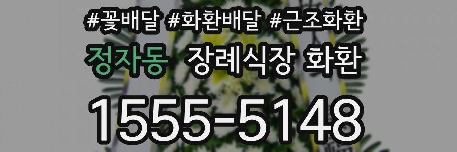 정자동 장례식장 화환