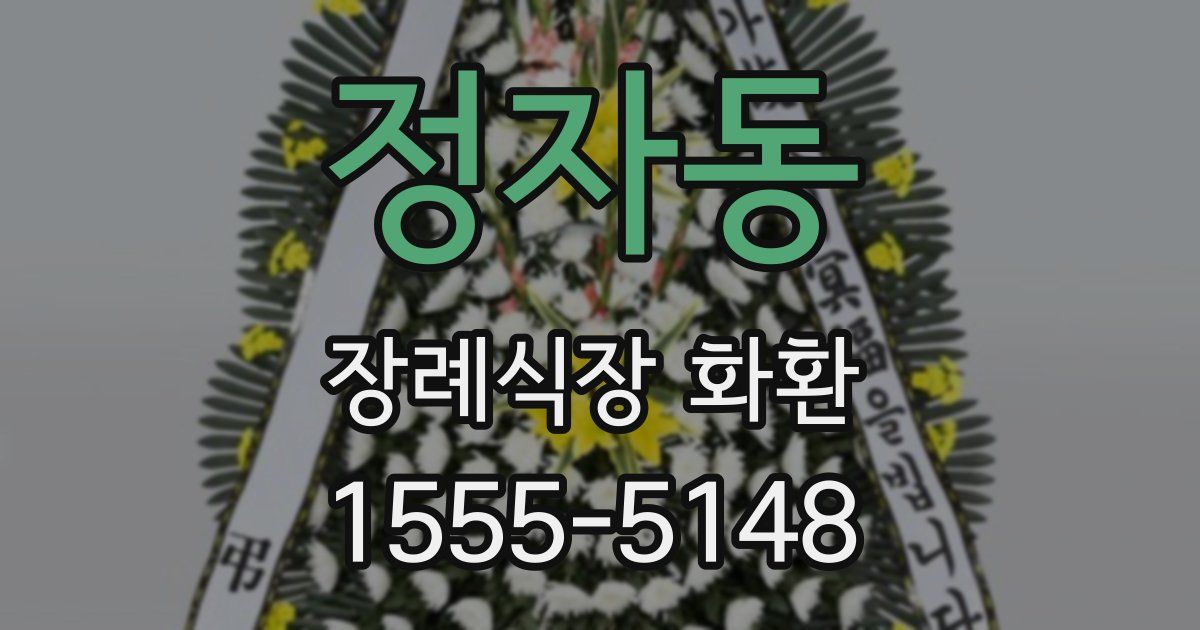 정자동 장례식장 화환