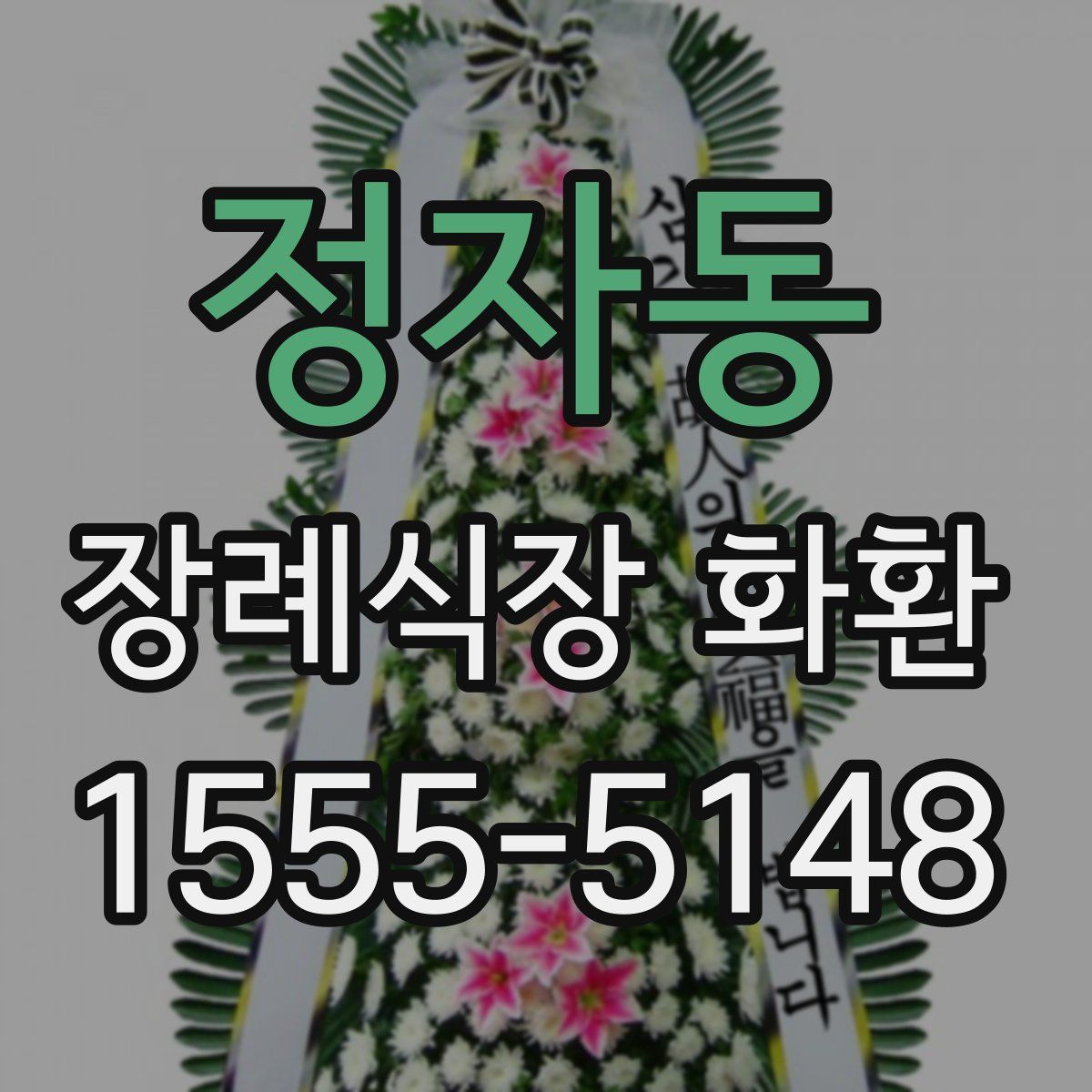 정자동 장례식장 화환