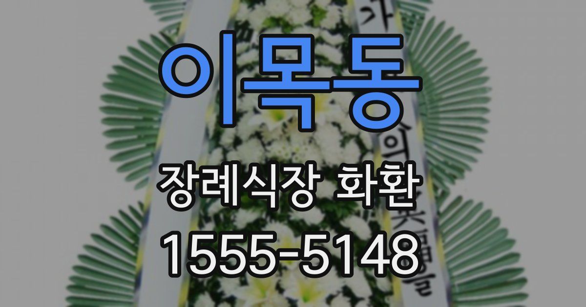 이목동 장례식장 화환
