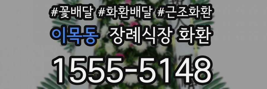 이목동 장례식장 화환