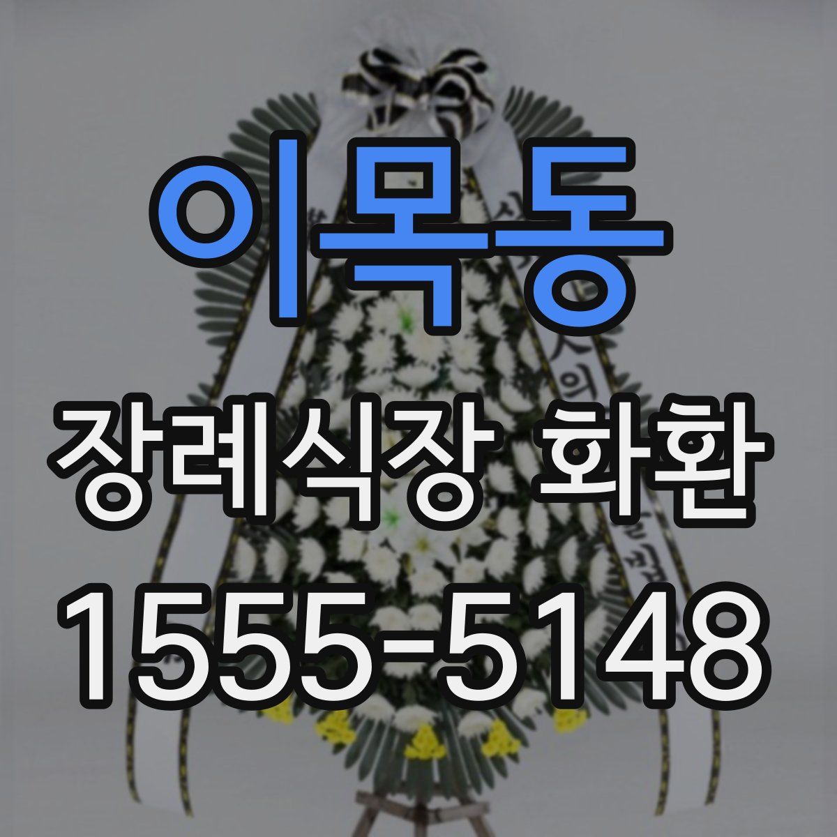 이목동 장례식장 화환