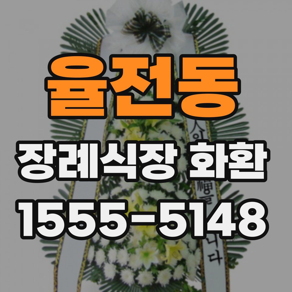 율전동 장례식장 화환