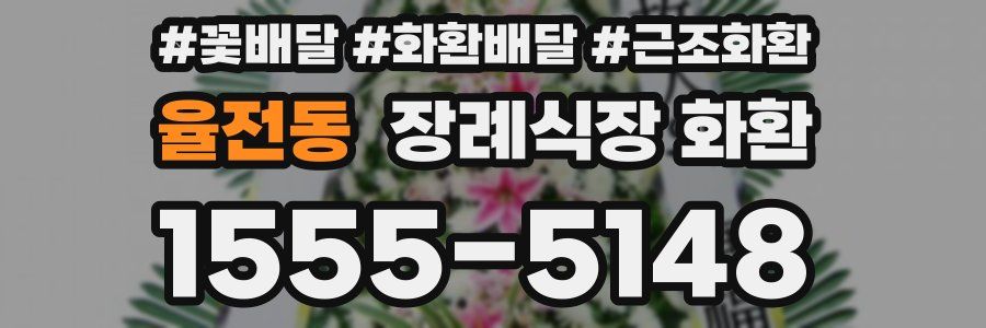 율전동 장례식장 화환