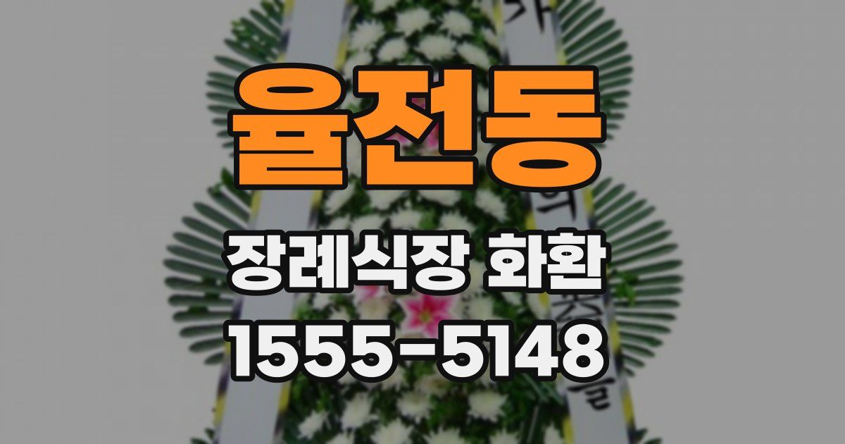 율전동 장례식장 화환