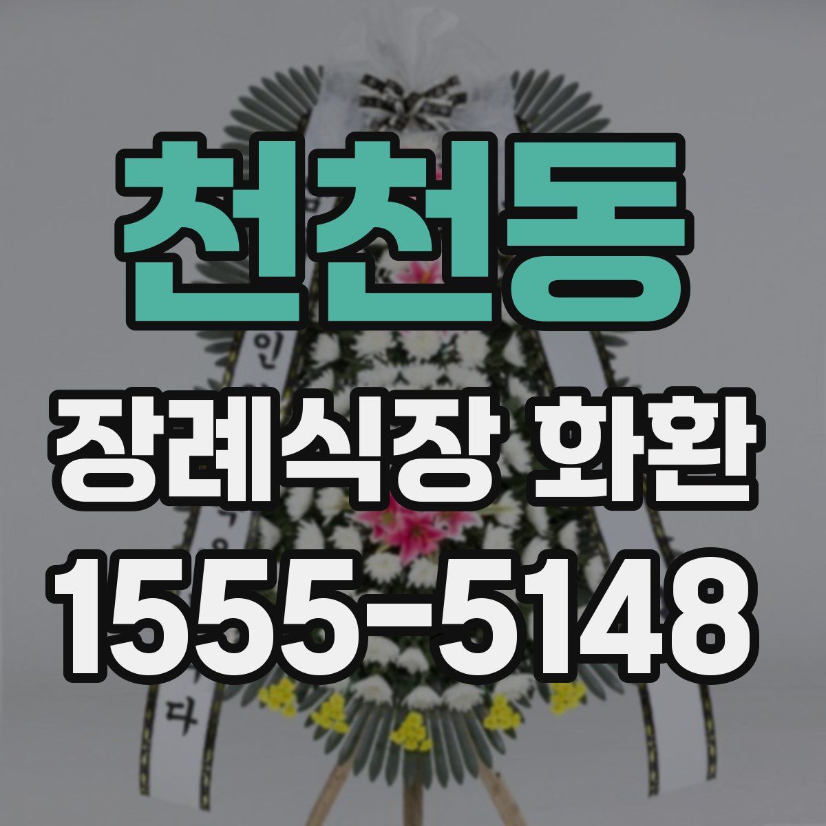 천천동 장례식장 화환