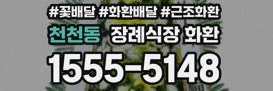 천천동 장례식장 화환