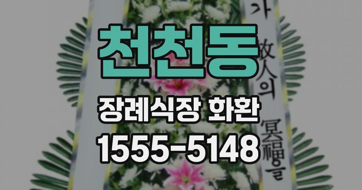 천천동 장례식장 화환