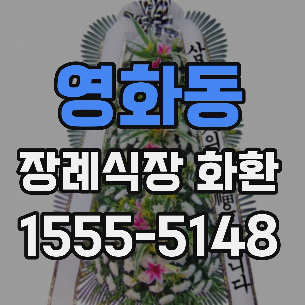 영화동 장례식장 화환