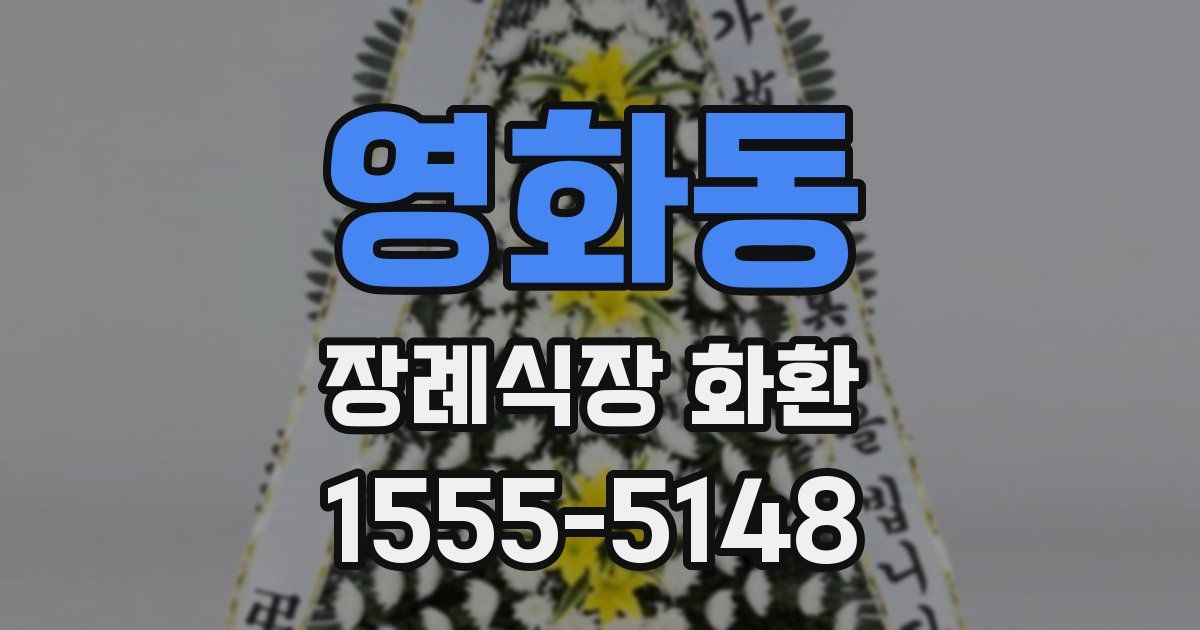 영화동 장례식장 화환