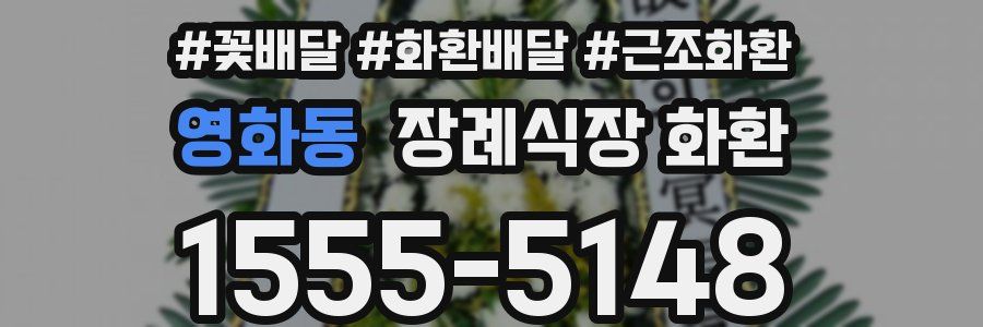 영화동 장례식장 화환