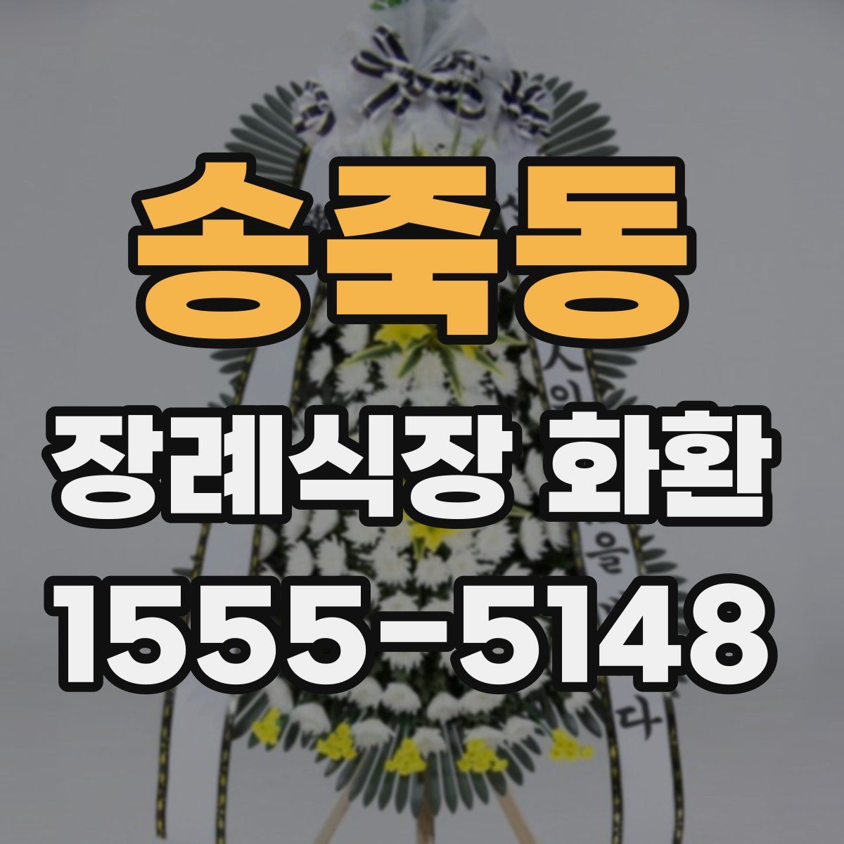 송죽동 장례식장 화환