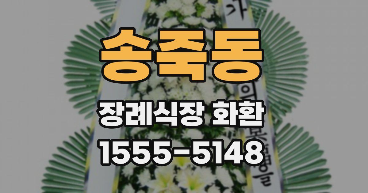 송죽동 장례식장 화환