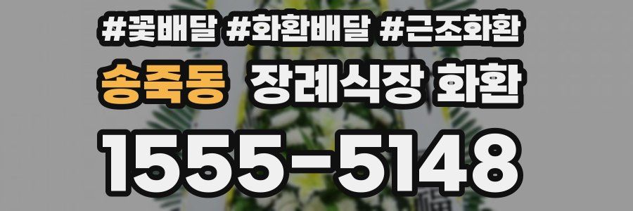 송죽동 장례식장 화환