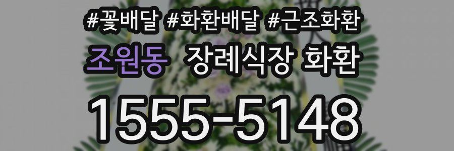 조원동 장례식장 화환