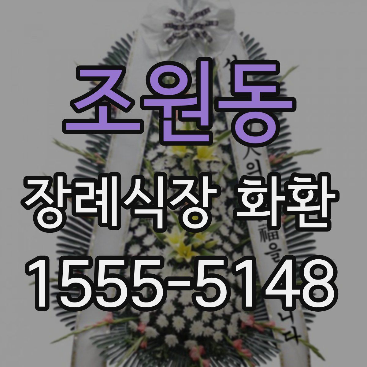 조원동 장례식장 화환