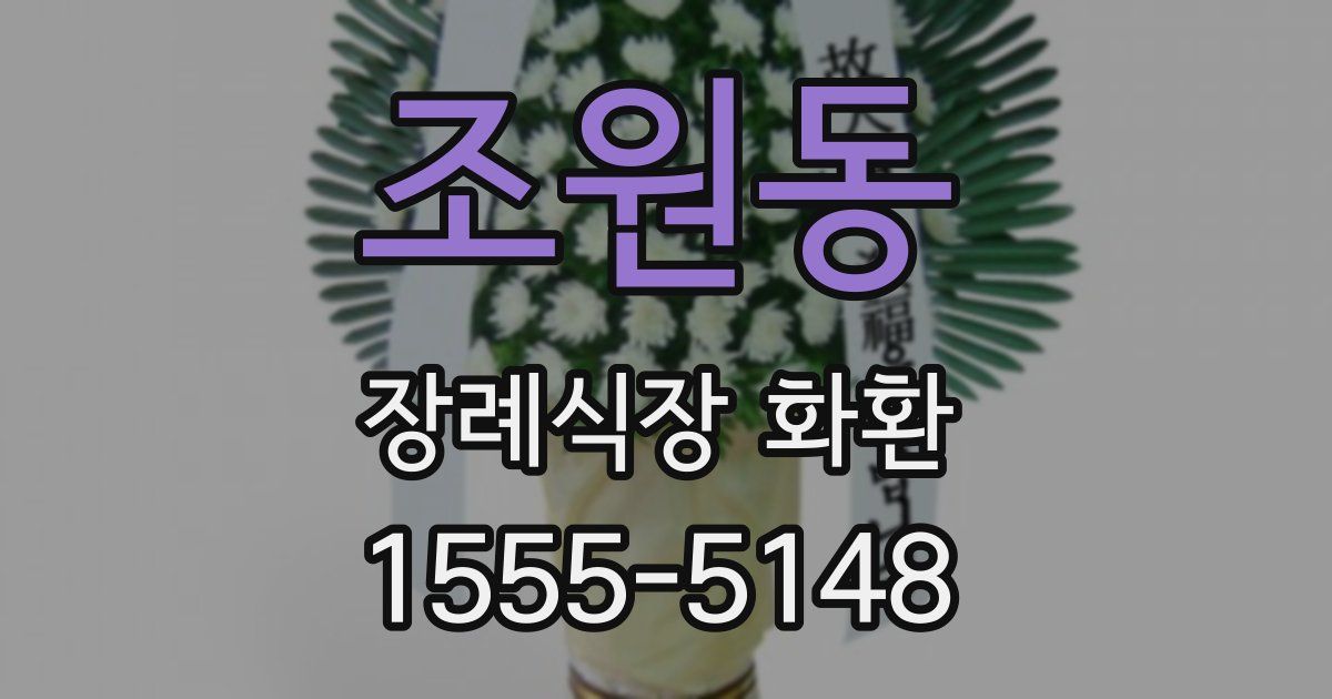 조원동 장례식장 화환