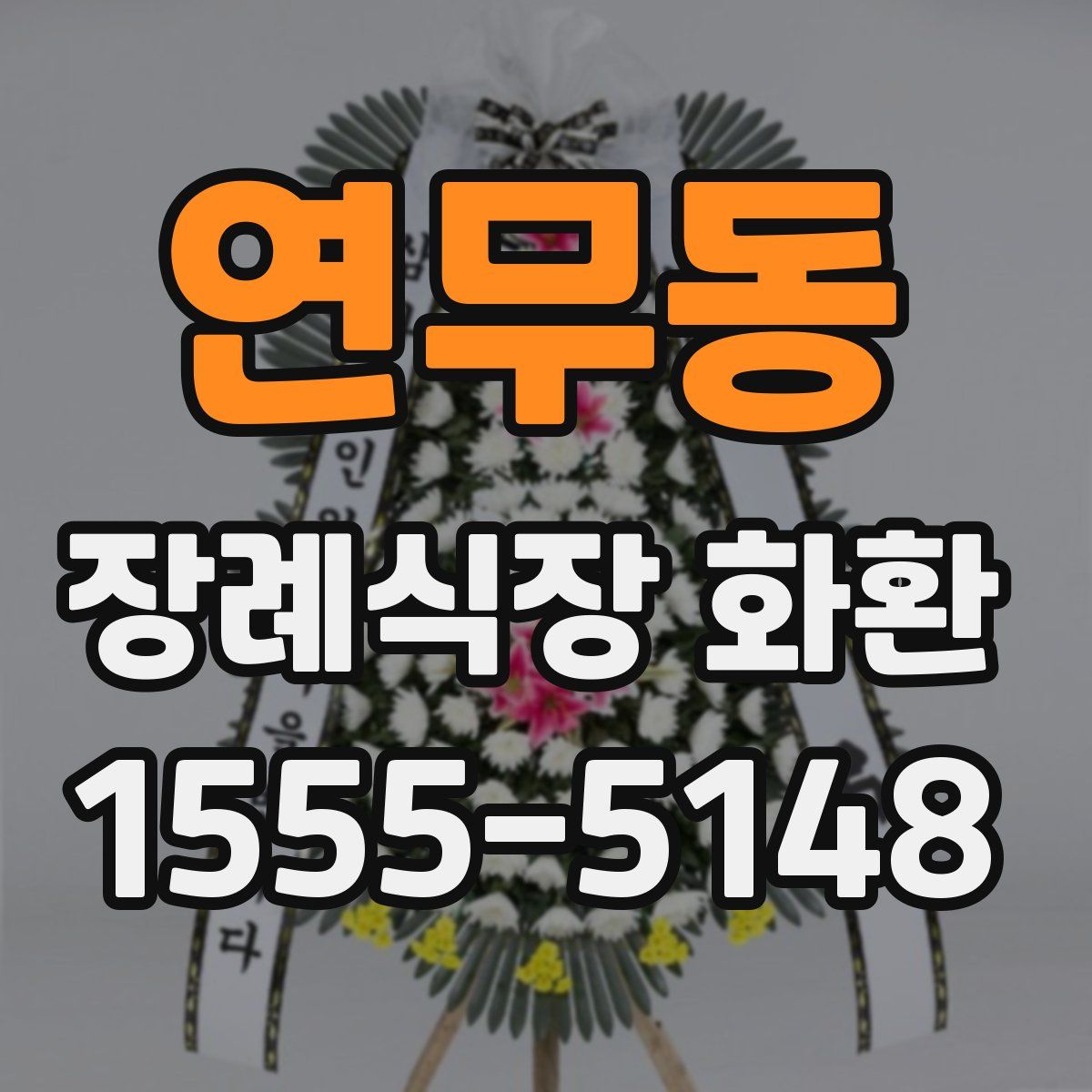 연무동 장례식장 화환